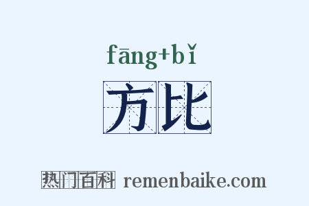 方比是什么意思的图片